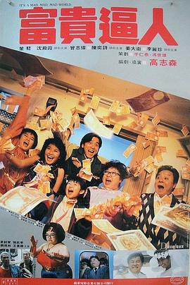 富贵逼人国语 1987 电影 海报