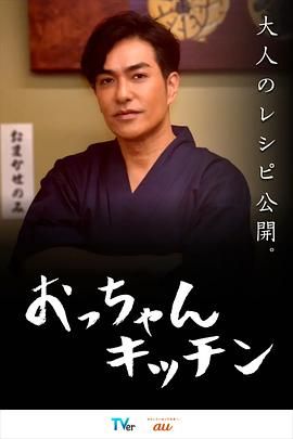 大叔厨房 2024 电视剧 海报