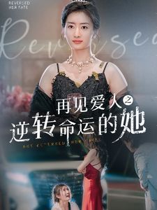 再见爱人之逆转命运的她 2024 短剧 海报