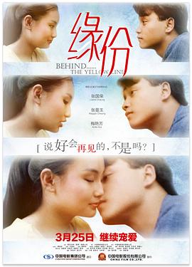缘份（粤语版） 1984 电影 海报
