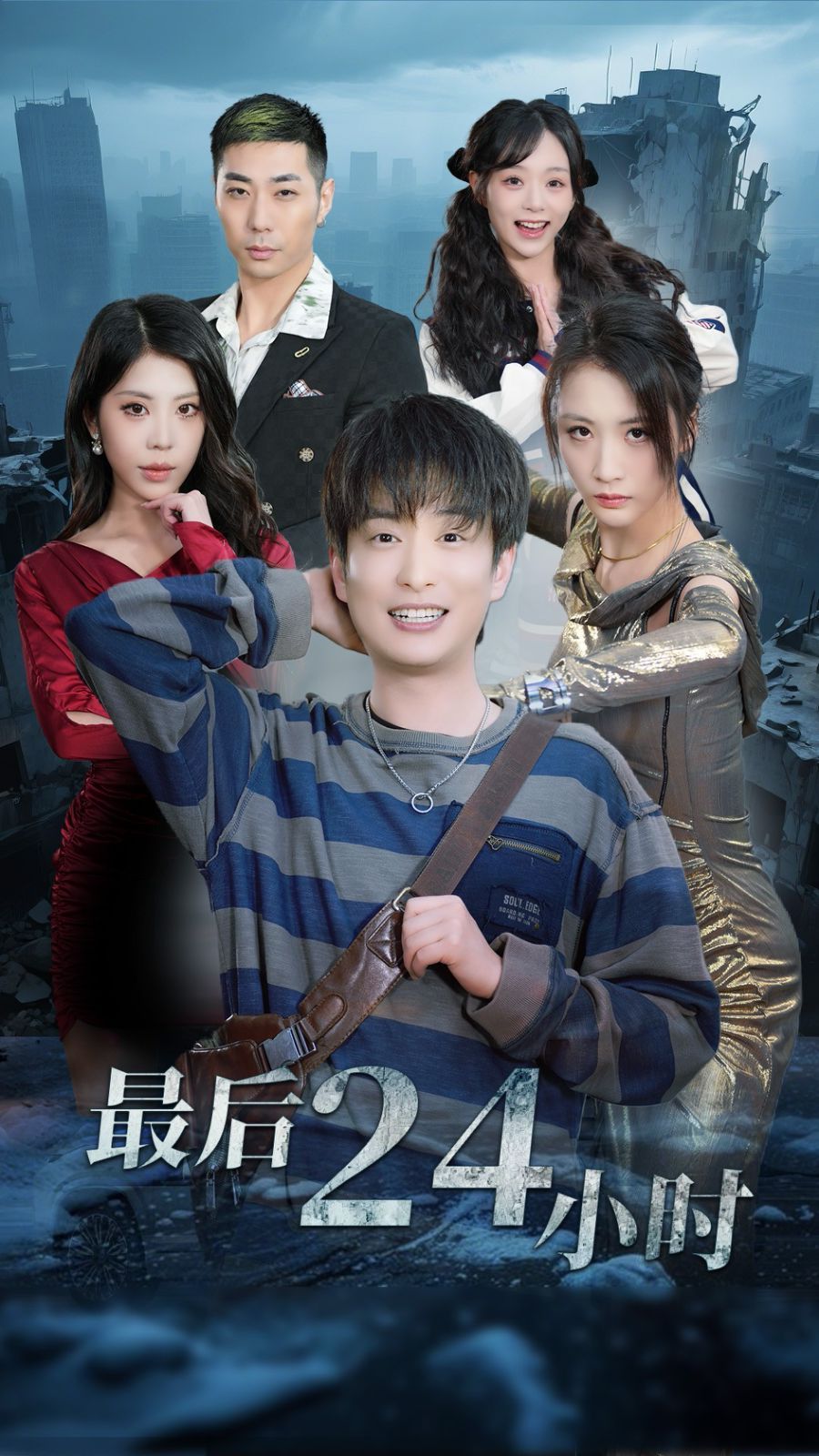 最后24小时 2025 短剧 海报