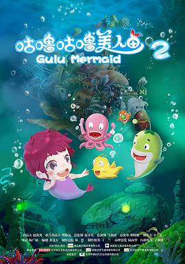 咕噜咕噜美人鱼2 2017 电影 海报