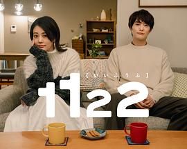 1122好夫妇 2024 电视剧 海报