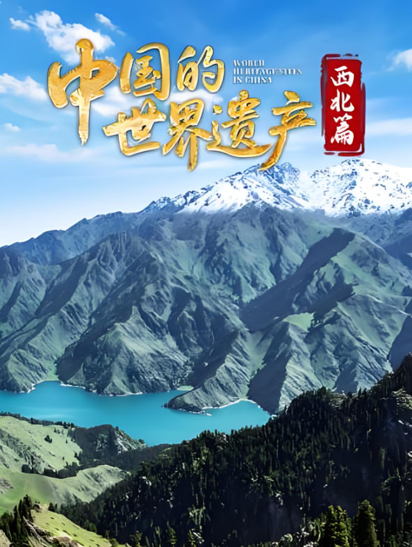 中国的世界遗产·西北篇 2025 纪录片 海报