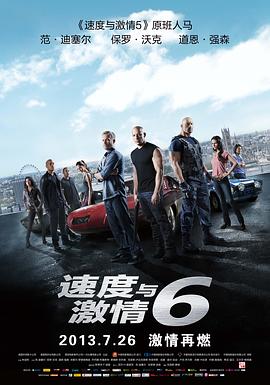 速度与激情6 2013 电影 海报