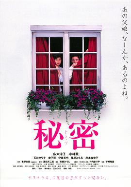 秘密 1999 电影 海报