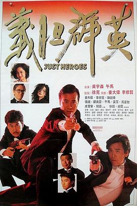 义胆群英（国语版） 1989 电影 海报