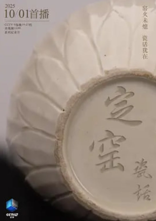 定窑瓷话 2025 电视剧 海报