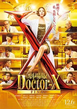 X医生：外科医生大门未知子 电影版 2024 电影 海报