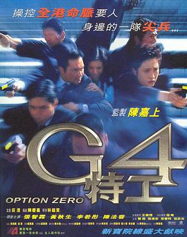 G4特工 1997 电影 海报