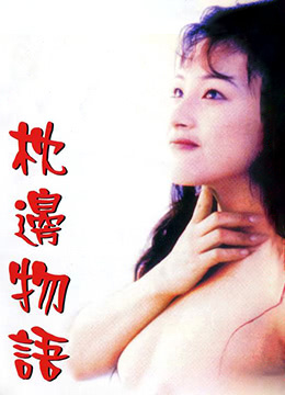 枕边物语 1998 电影 海报