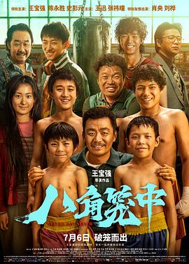 八角笼中 2023 电影 海报