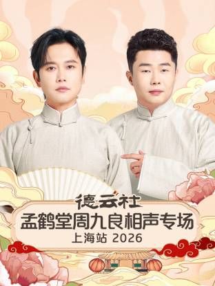 德云社孟鹤堂周九良相声专场上海站2026 2026 综艺 海报
