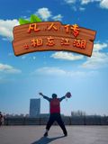 凡人传之相忘江湖 2025 电影 海报