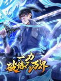 一力破诸天万界 动态漫画 2024 动漫 海报