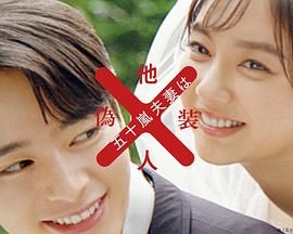 五十岚夫妇是伪装的陌生人 2025 电视剧 海报
