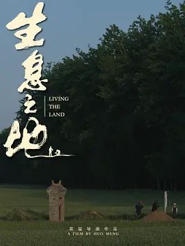 生息之地 2025 电影 海报