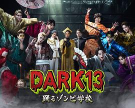 DARK13：跳舞的僵尸学校 2026 电视剧 海报