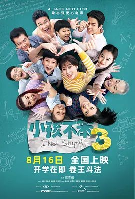 小孩不笨3 2024 电影 海报