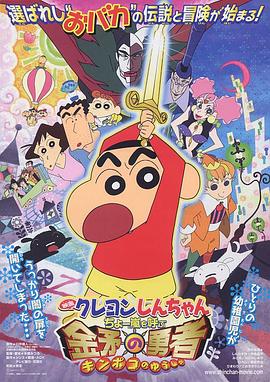 蜡笔小新:呼风唤雨!金矛之勇者 2008 电影 海报