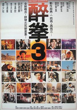 醉拳3 1994 电影 海报