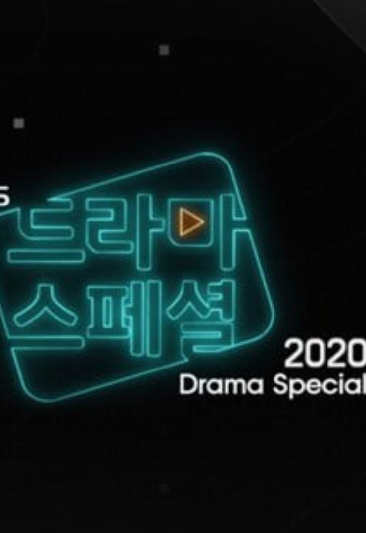 KBS特别独幕剧 2020 2020 电影 海报