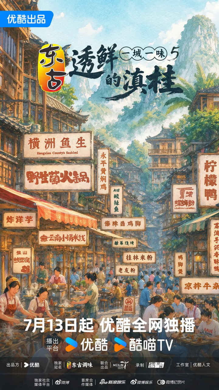 一城一味·透鲜的滇桂 2026 纪录片 海报
