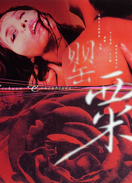 罂粟 1994 电影 海报