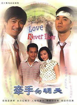 牵手向明天 2003 电视剧 海报