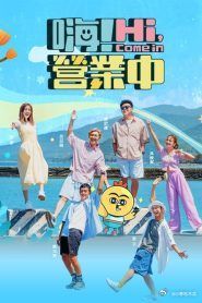 嗨 营业中 第四季 2024 综艺 海报