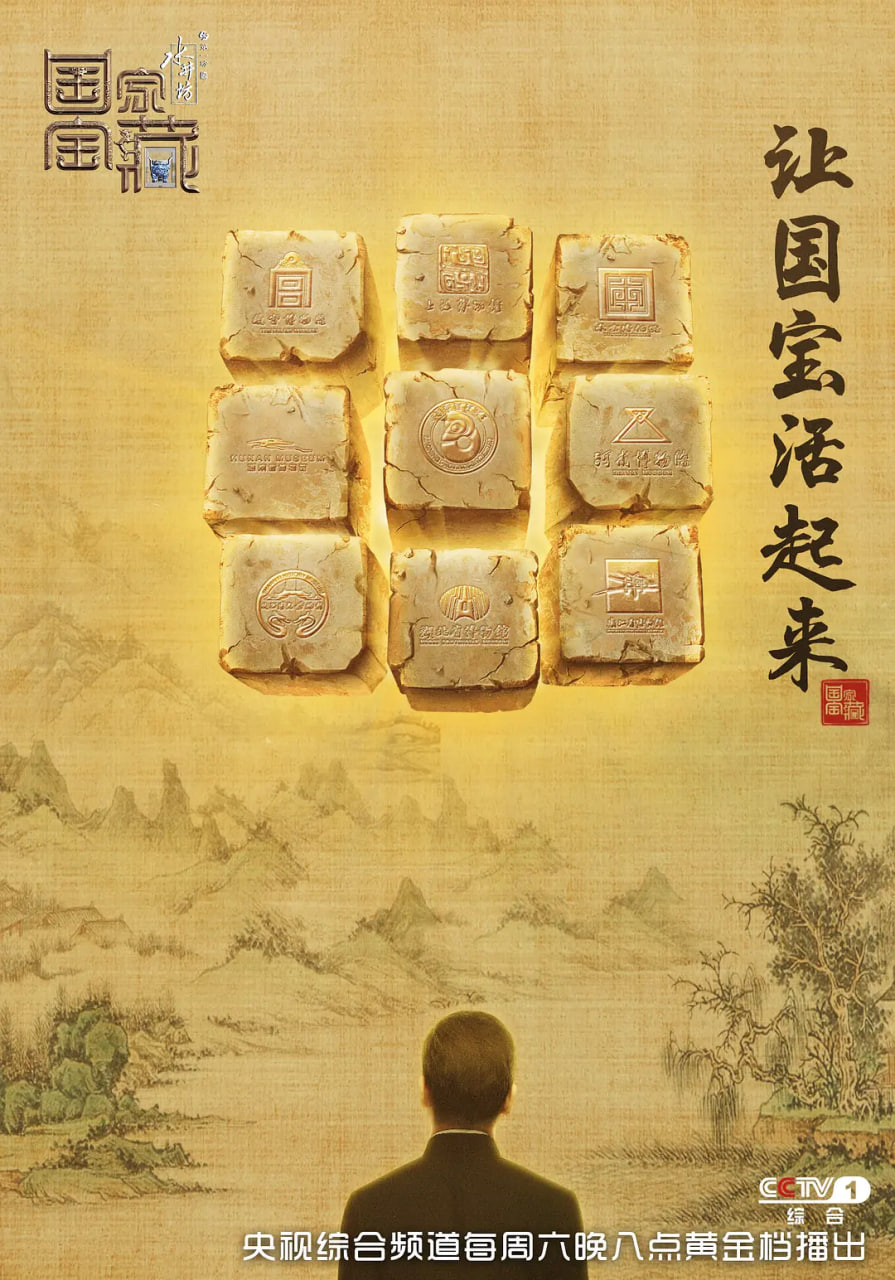 国家宝藏 第一季 2017 综艺 海报