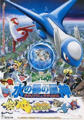 精灵宝可梦：水都的守护神 拉帝亚斯与拉帝欧斯 2002 电影 海报