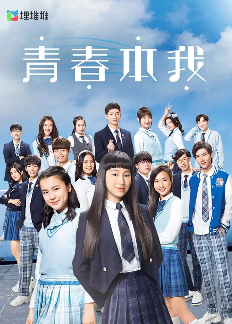 青春本我 2020 电视剧 海报