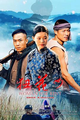 狃花女 2015 电影 海报
