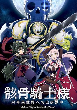 骸骨骑士大人异世界冒险中 2022 动漫 海报