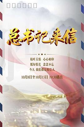 总书记来信 2022 纪录片 海报