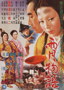 雨月物语 1953 电影 海报