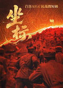 坐标 2025 电视剧 海报