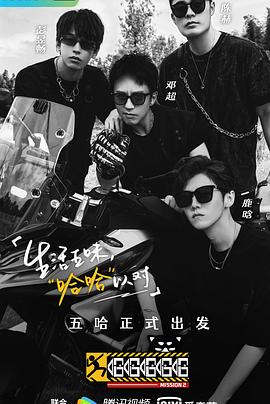 哈哈哈哈哈 第二季 2021 综艺 海报