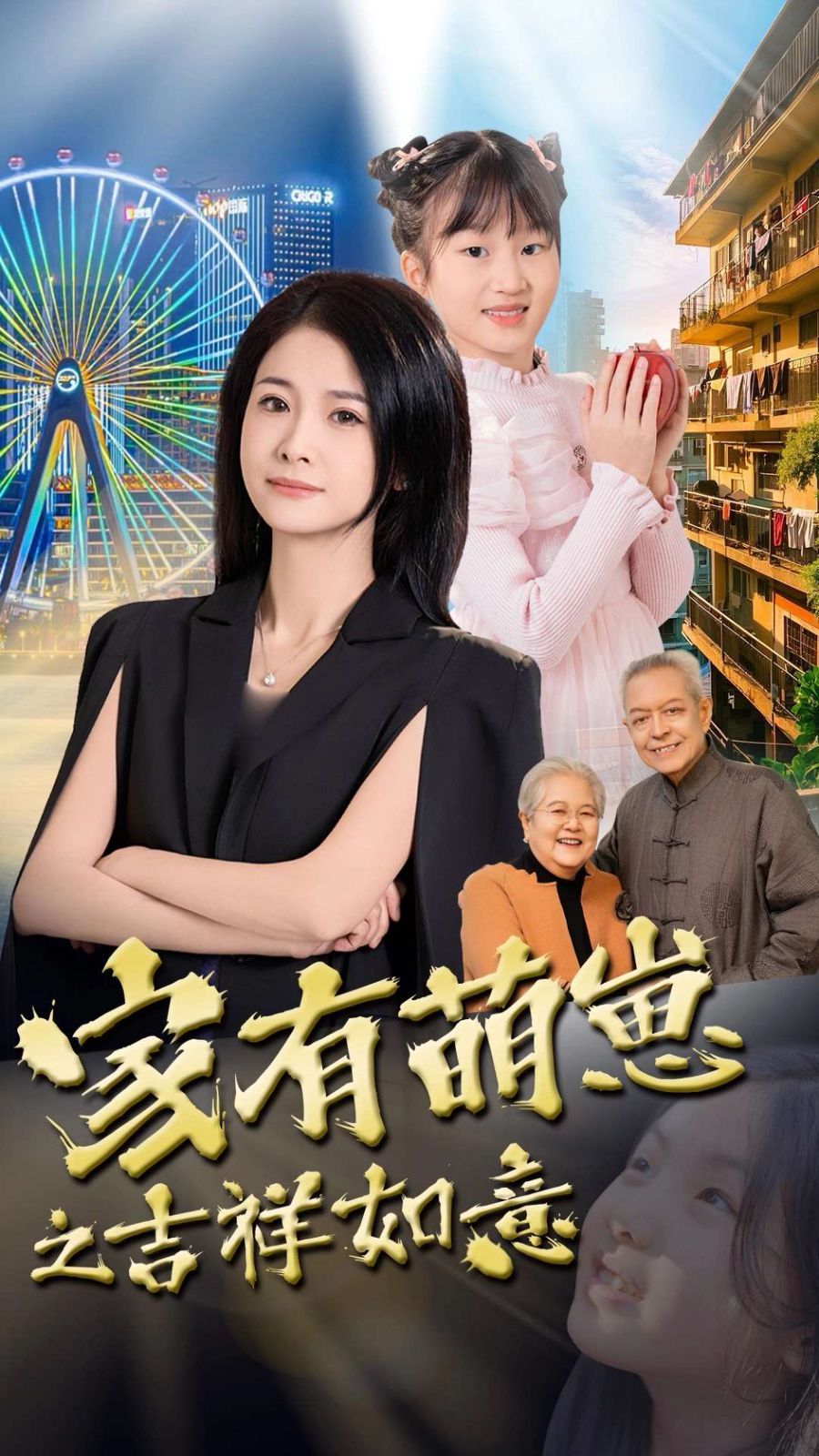 家有萌崽之吉祥如意 2025 短剧 海报
