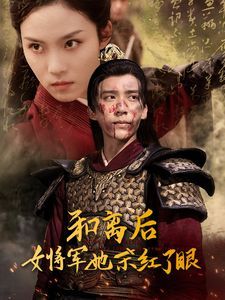 和离后女将军她杀红了眼 2024 短剧 海报