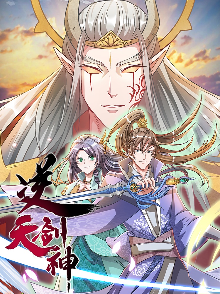 逆天剑神 2021 动漫 海报
