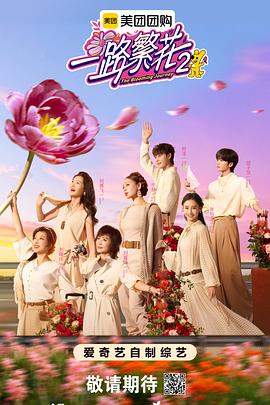 一路繁花2 2025 综艺 海报