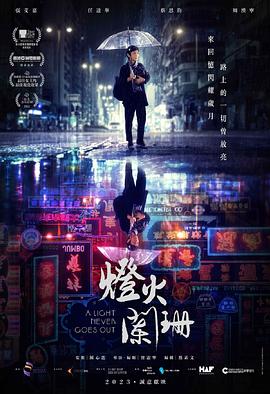 灯火阑珊 2022 电影 海报