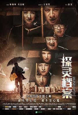 探灵档案 2015 电影 海报