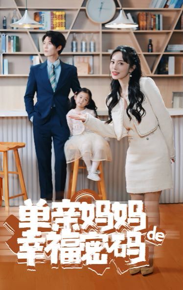 单亲妈妈的幸福密码 2024 短剧 海报