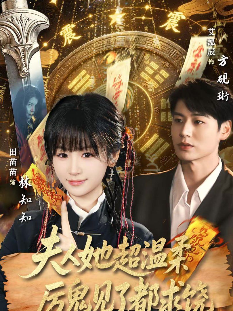 夫人她超温柔厉鬼见了都求饶 2026 短剧 海报