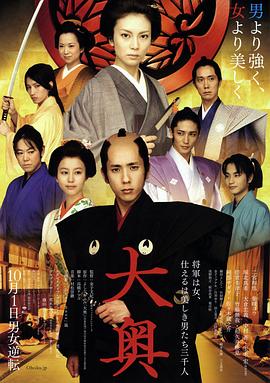 大奥女将军 2010 电影 海报