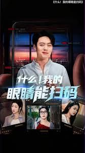 什么我的眼睛能扫码 2025 短剧 海报
