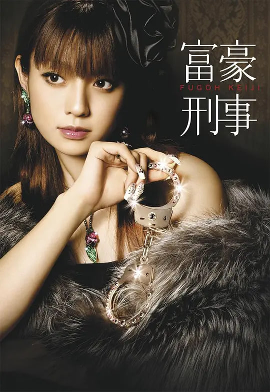 富豪刑事 2005 电视剧 海报